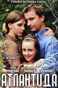 Атлантида 2007