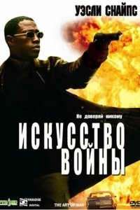 Искусство войны 2000