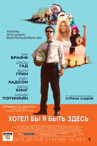 Хотел бы я быть здесь 2014