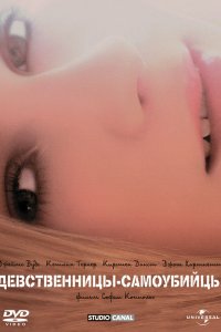Девственницы-самоубийцы 1999