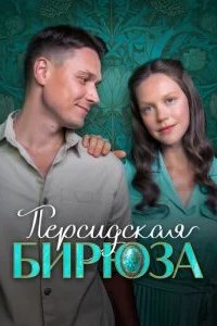 Персидская бирюза 2026 смотреть онлайн бесплатно