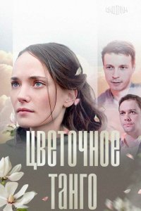 Цветочное танго 2018