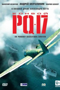 Конвой PQ-17 2004
