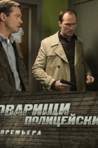 Товарищи полицейские 2011