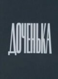 Доченька 1987