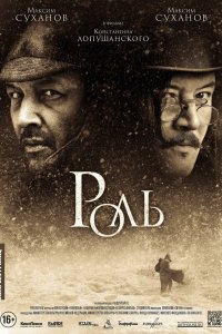 Роль 2013 смотреть онлайн бесплатно