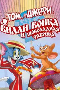 Том и Джерри: Вилли Вонка и шоколадная фабрика 2017