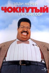 Чокнутый профессор 1996
