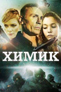 Химик 2015