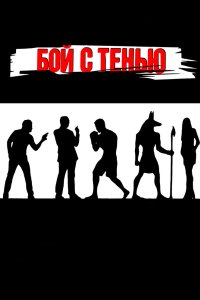 Бой с тенью 2005 смотреть онлайн бесплатно
