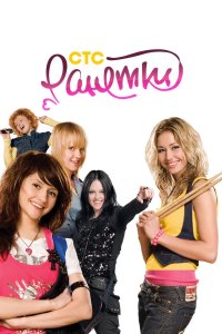 Ранетки 2008