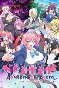 Канан до чёртиков проста 2026