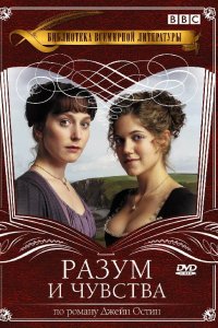 Разум и чувства 2008