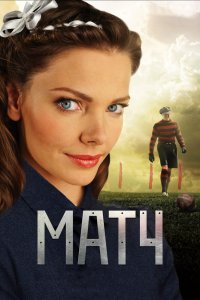 Матч 2012