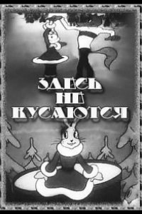 Здесь не кусаются 1937