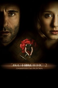 Экстрасенс 2: Лабиринты разума 2013