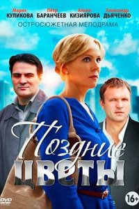 Поздние цветы 2014