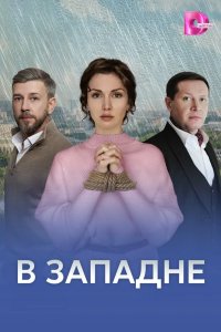 В западне 2025