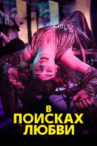 В поисках любви 2021