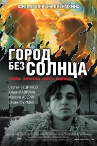 Город без солнца 2005