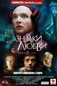 Знаки любви 2006