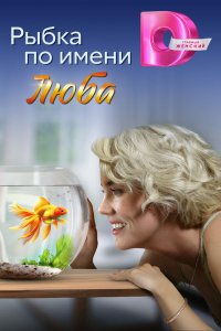 Рыбка по имени Люба 2024