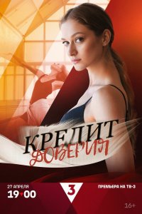 Кредит доверия 2025