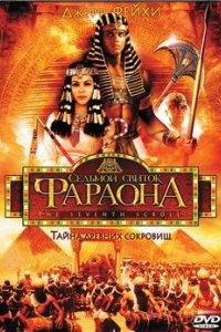 Седьмой свиток фараона 1999