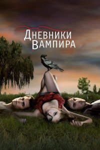 Дневники вампира 5 сезон 2009