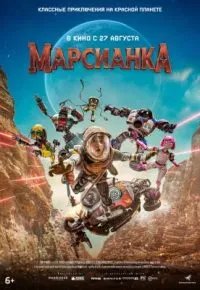 Марсианка 2026