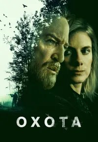 Охота 2026 смотреть онлайн бесплатно