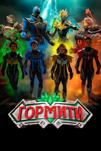 Гормити: Новая эра 2024 смотреть онлайн бесплатно