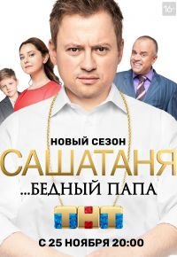 СашаТаня 5 сезон 2013