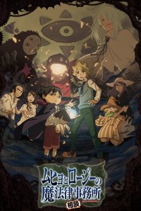 Бюро паранормальных расследований Мухё и Родзи 2018