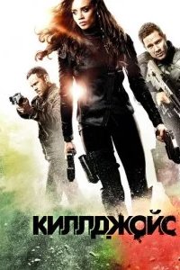 Киллджойс 2015