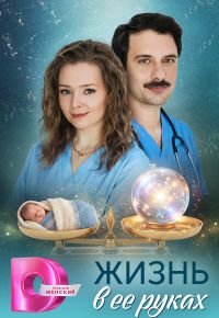 Жизнь в ее руках 2026 смотреть онлайн бесплатно