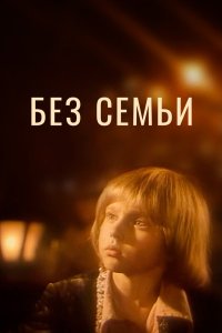 Без семьи 1984 смотреть онлайн бесплатно