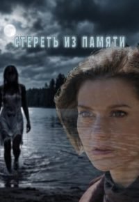 Стереть из памяти 2026 смотреть онлайн бесплатно