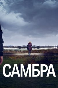 Самбра: Анатомия преступления 2023