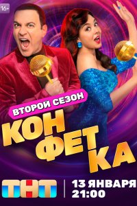 Конфетка 2023