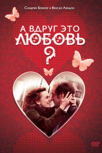 А вдруг это любовь? 2007