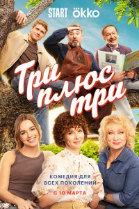 Три плюс три 2025