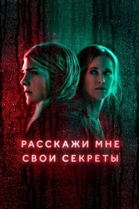 Расскажи мне свои секреты 2021