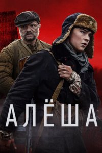 Алёша 2020 смотреть онлайн бесплатно