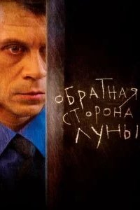 Обратная сторона Луны 2012