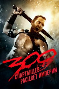 300 спартанцев Расцвет империи 2014