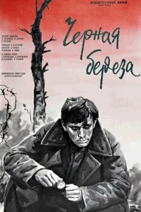 Черная береза 1977