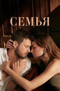 Семья 2023
