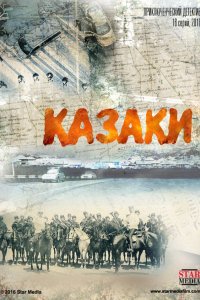 Казаки 2015