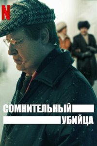 Сомнительный убийца 2021 смотреть онлайн бесплатно